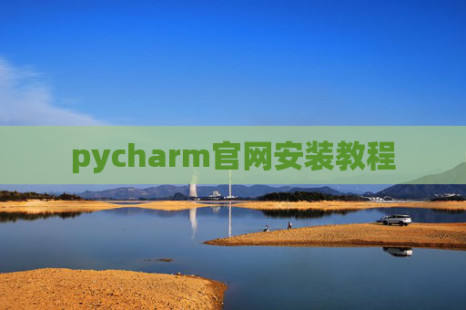 pycharm官网安装教程 pycharm官网安装教程